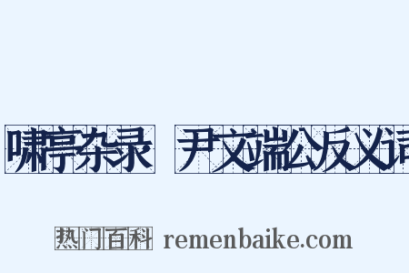 啸亭杂录·尹文端公反义词是什么意思的图片